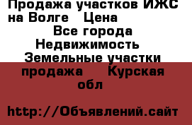 Продажа участков ИЖС на Волге › Цена ­ 100 000 - Все города Недвижимость » Земельные участки продажа   . Курская обл.